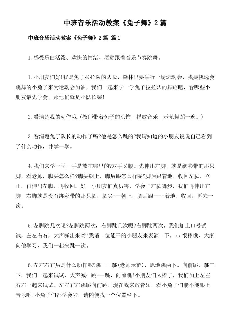 中班音乐活动教案《兔子舞》2篇