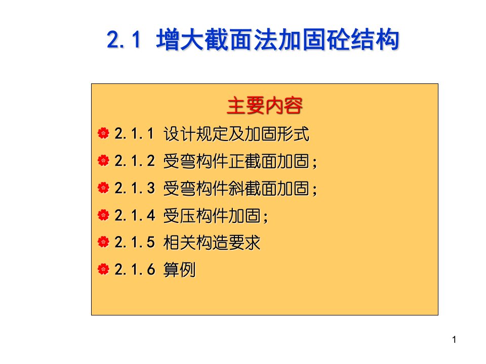 加大截面法加固混凝土结构