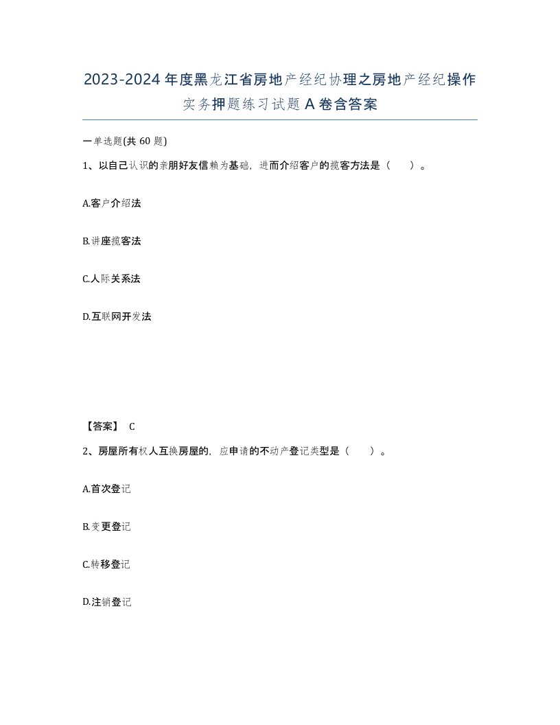 2023-2024年度黑龙江省房地产经纪协理之房地产经纪操作实务押题练习试题A卷含答案