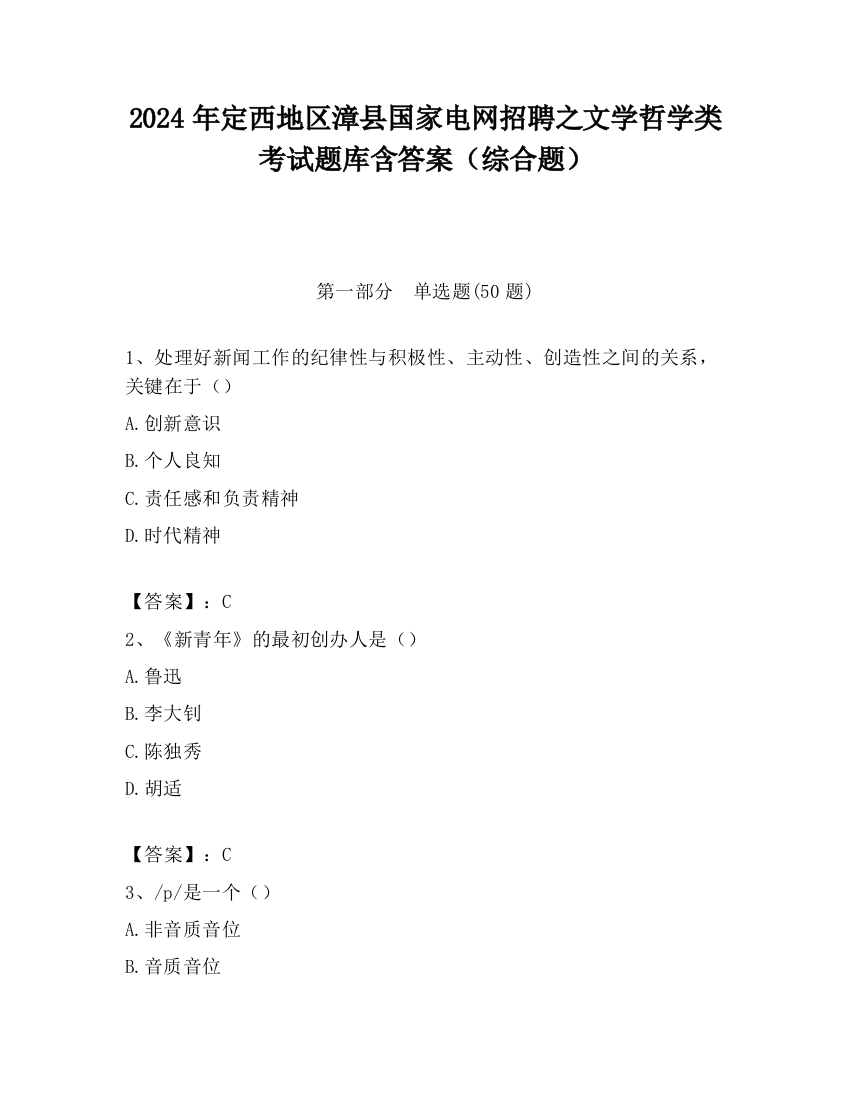 2024年定西地区漳县国家电网招聘之文学哲学类考试题库含答案（综合题）