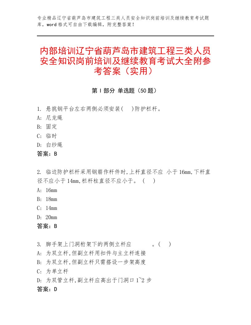 内部培训辽宁省葫芦岛市建筑工程三类人员安全知识岗前培训及继续教育考试大全附参考答案（实用）