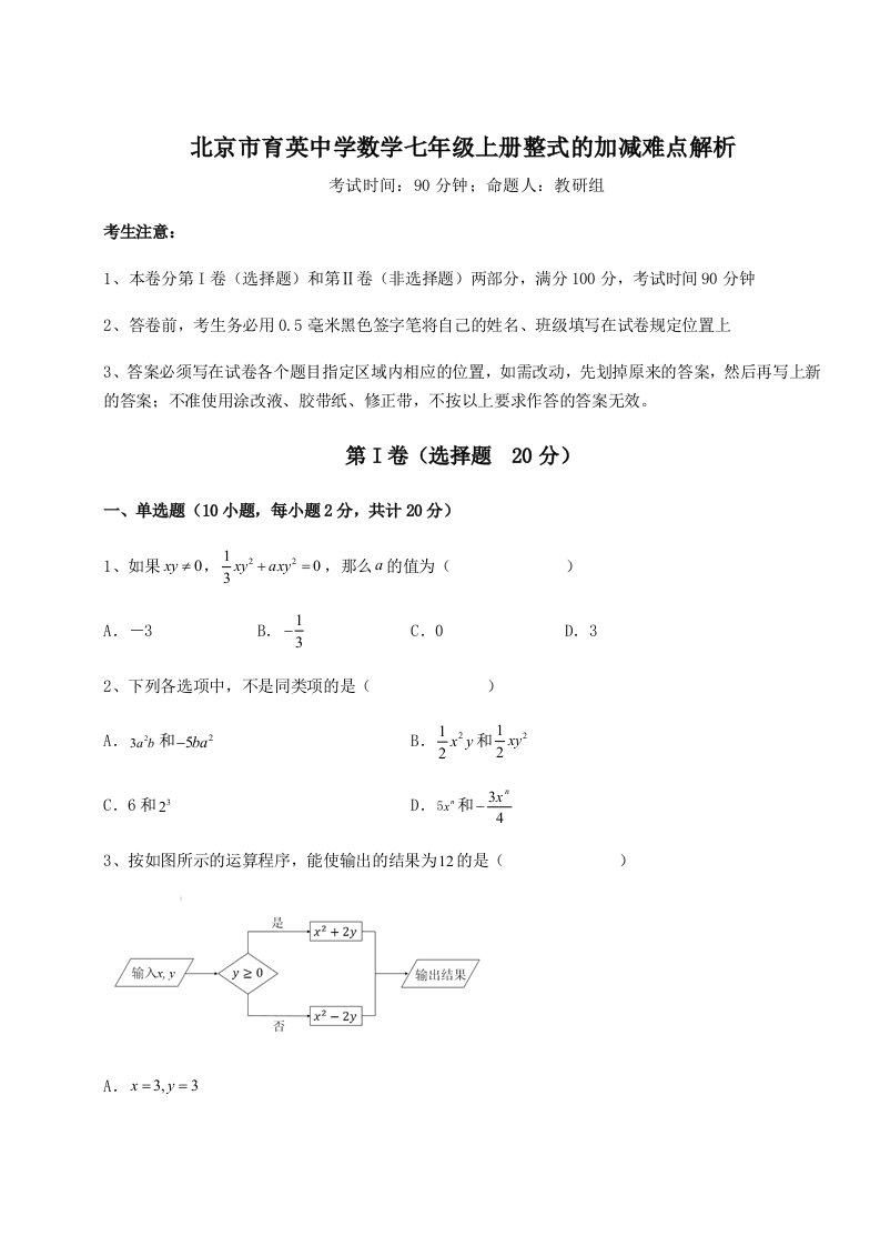 2023-2024学年北京市育英中学数学七年级上册整式的加减难点解析试题（解析版）