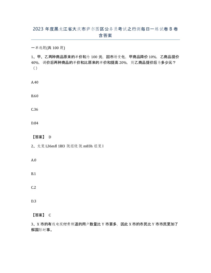 2023年度黑龙江省大庆市萨尔图区公务员考试之行测每日一练试卷B卷含答案