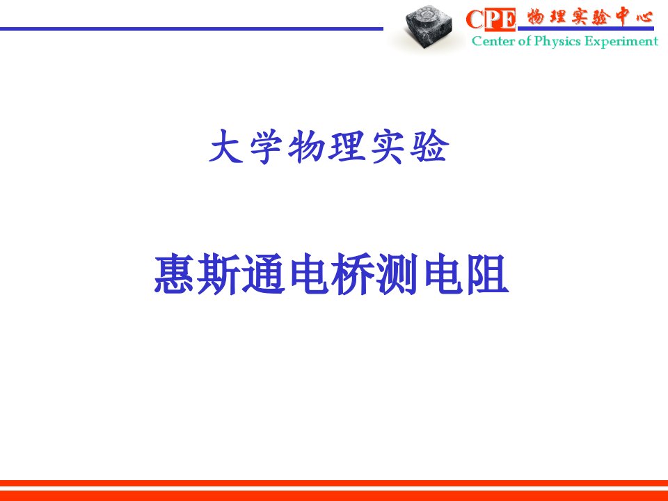 大学物理实验课件：惠斯通电桥测电阻