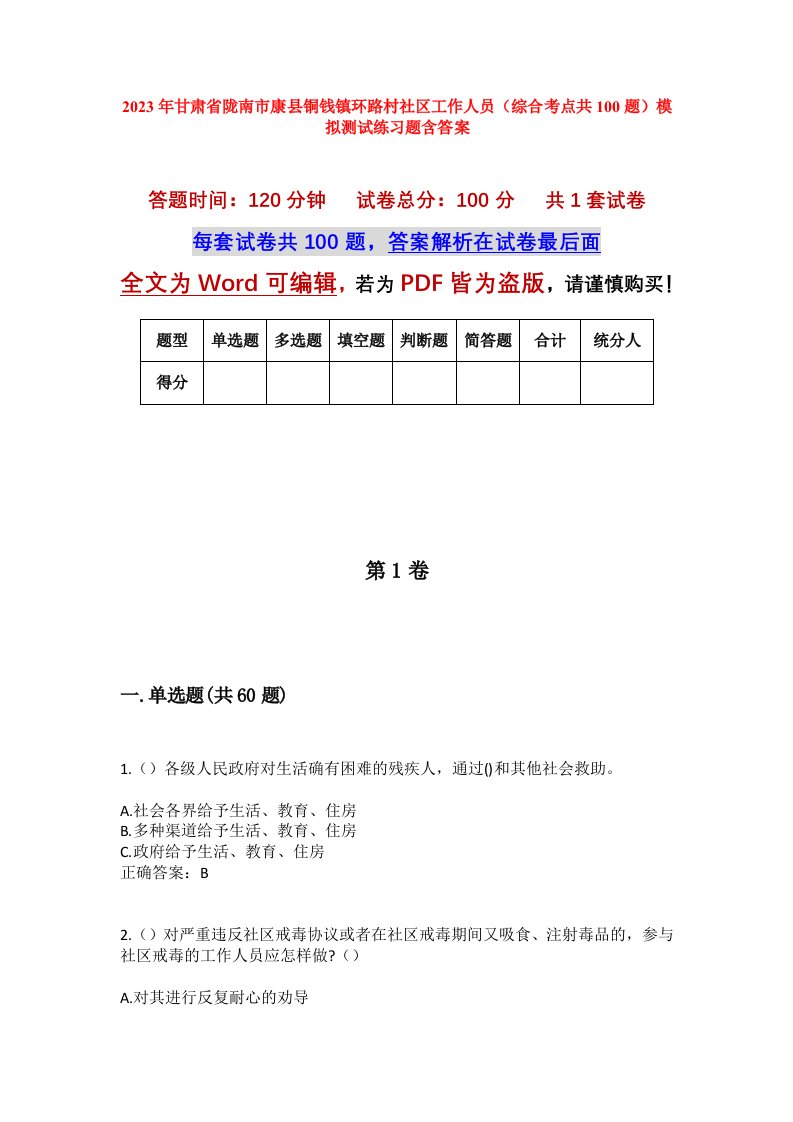 2023年甘肃省陇南市康县铜钱镇环路村社区工作人员综合考点共100题模拟测试练习题含答案