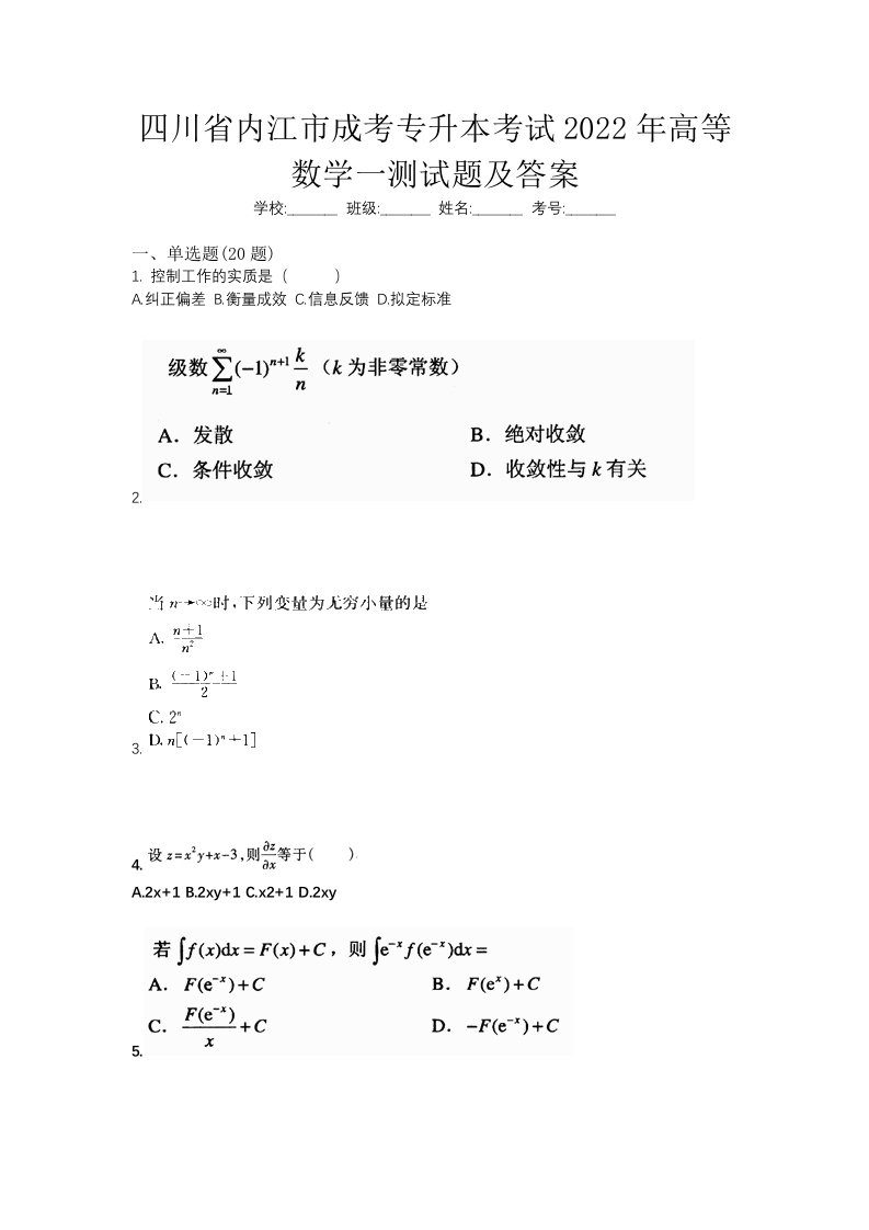 四川省内江市成考专升本考试2022年高等数学一测试题及答案