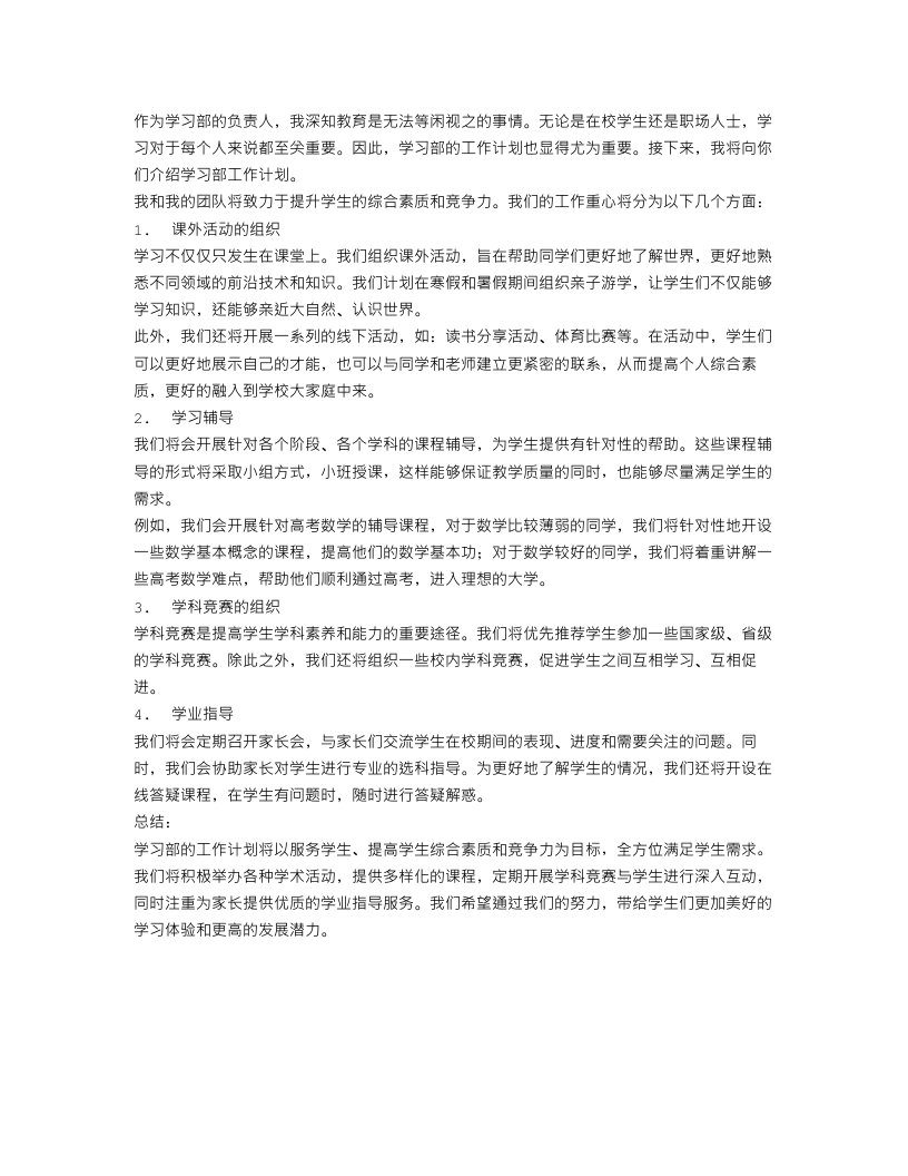 学习部工作计划的范文