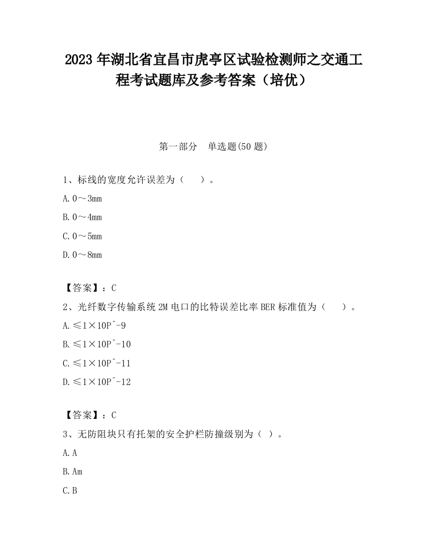 2023年湖北省宜昌市虎亭区试验检测师之交通工程考试题库及参考答案（培优）