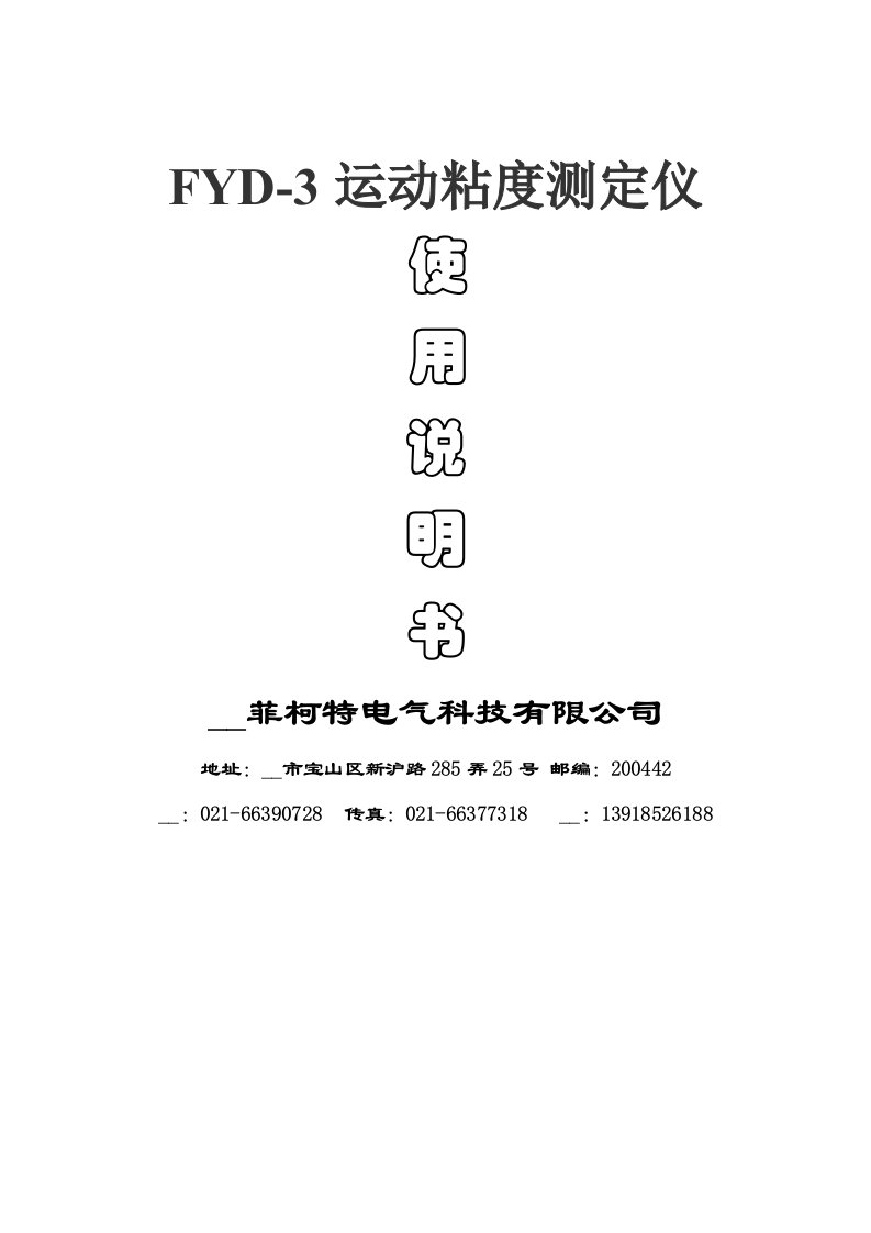 FYD-3运动粘度测定仪使用说明及注意事项