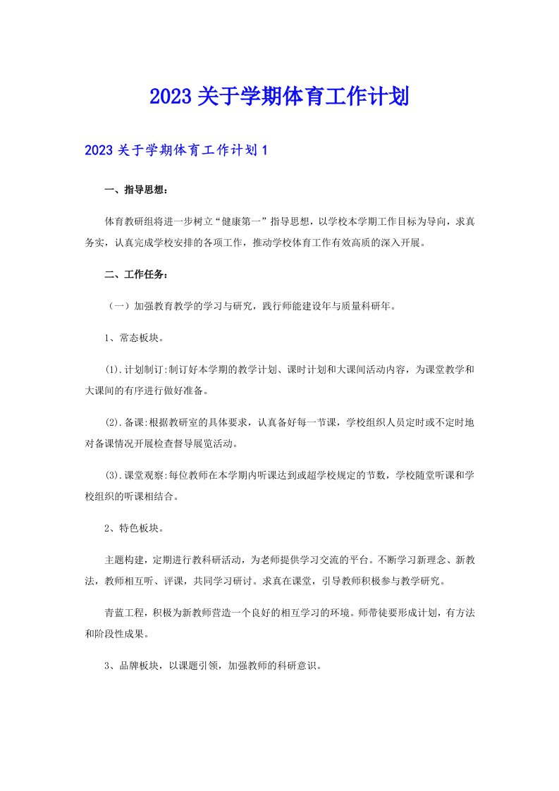 2023关于学期体育工作计划