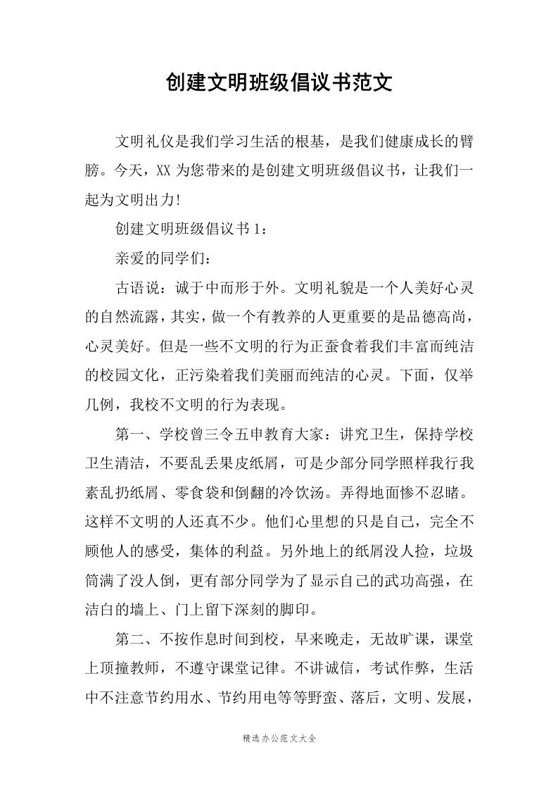 创建文明班级倡议书范文