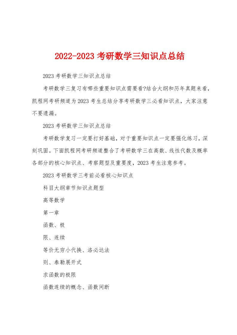 2022-2023考研数学三知识点总结