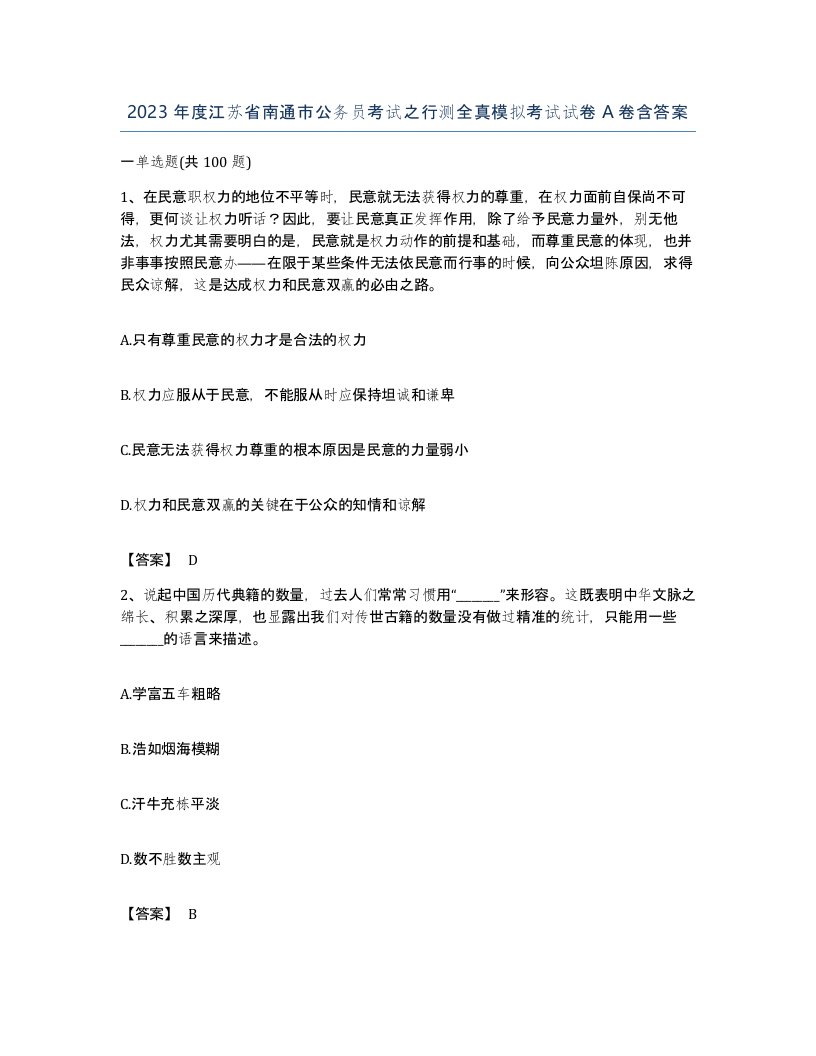 2023年度江苏省南通市公务员考试之行测全真模拟考试试卷A卷含答案