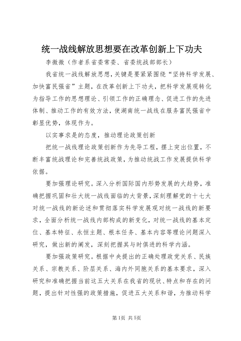 统一战线解放思想要在改革创新上下功夫