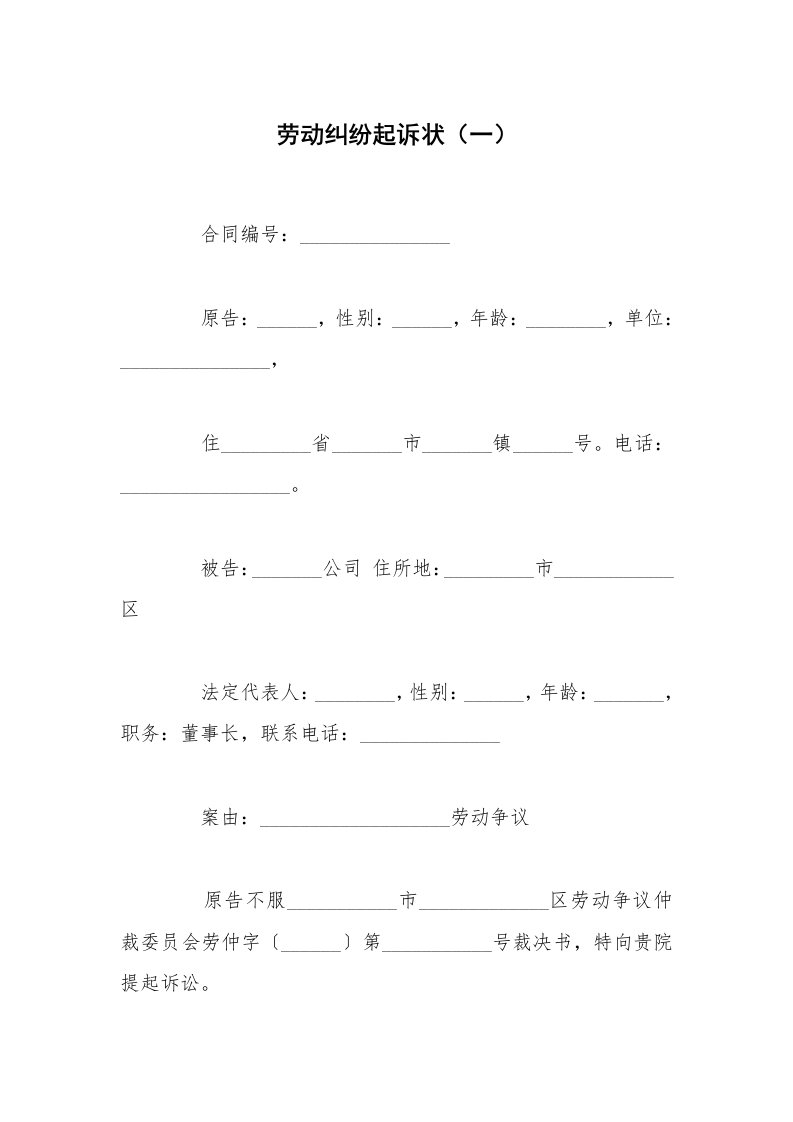 劳动纠纷起诉状（一）