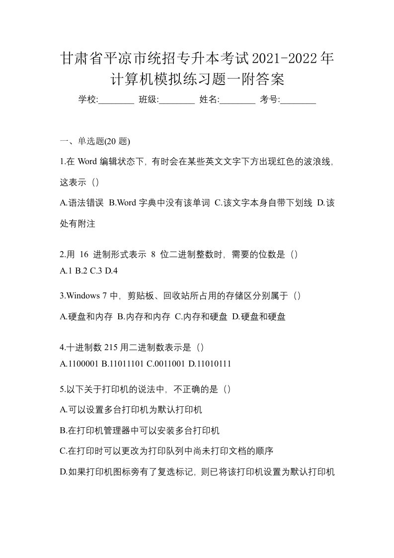 甘肃省平凉市统招专升本考试2021-2022年计算机模拟练习题一附答案