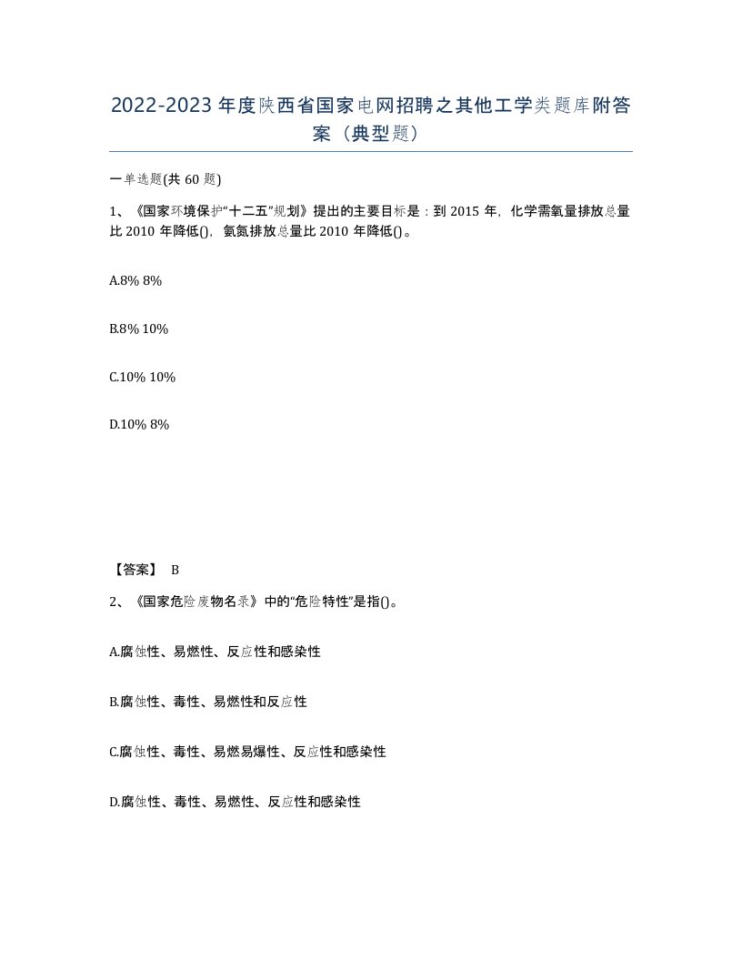 2022-2023年度陕西省国家电网招聘之其他工学类题库附答案典型题