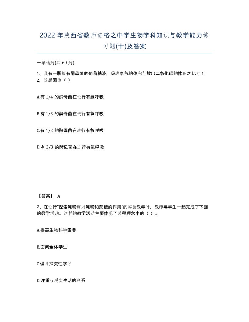 2022年陕西省教师资格之中学生物学科知识与教学能力练习题十及答案