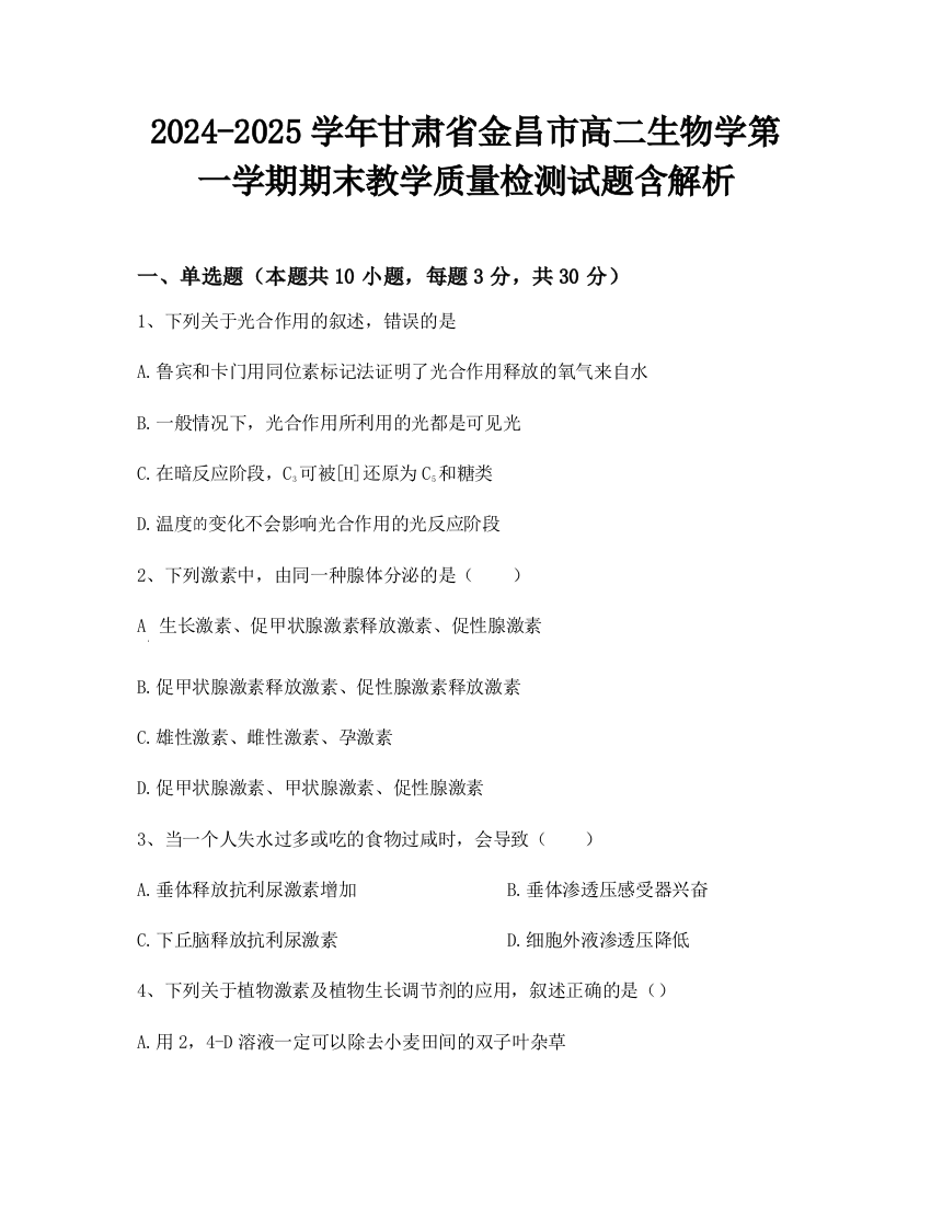 2024-2025学年甘肃省金昌市高二生物学第一学期期末教学质量检测试题含解析