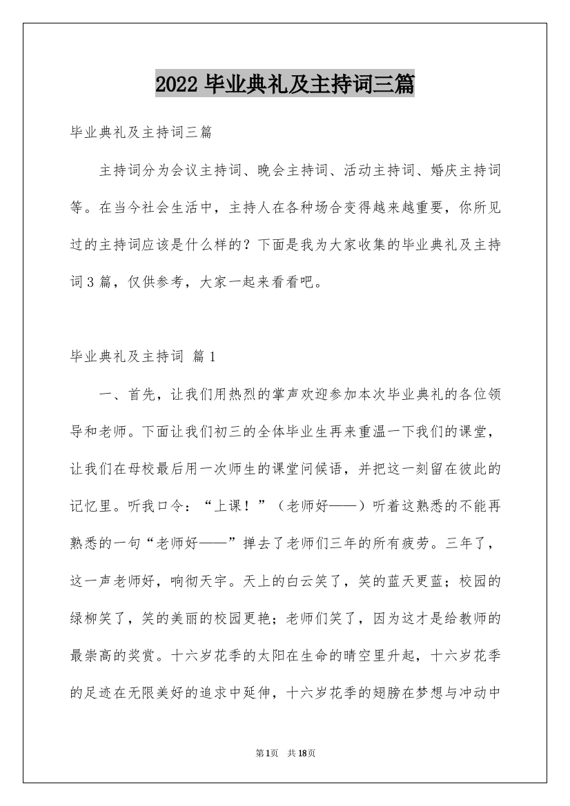 2022毕业典礼及主持词三篇