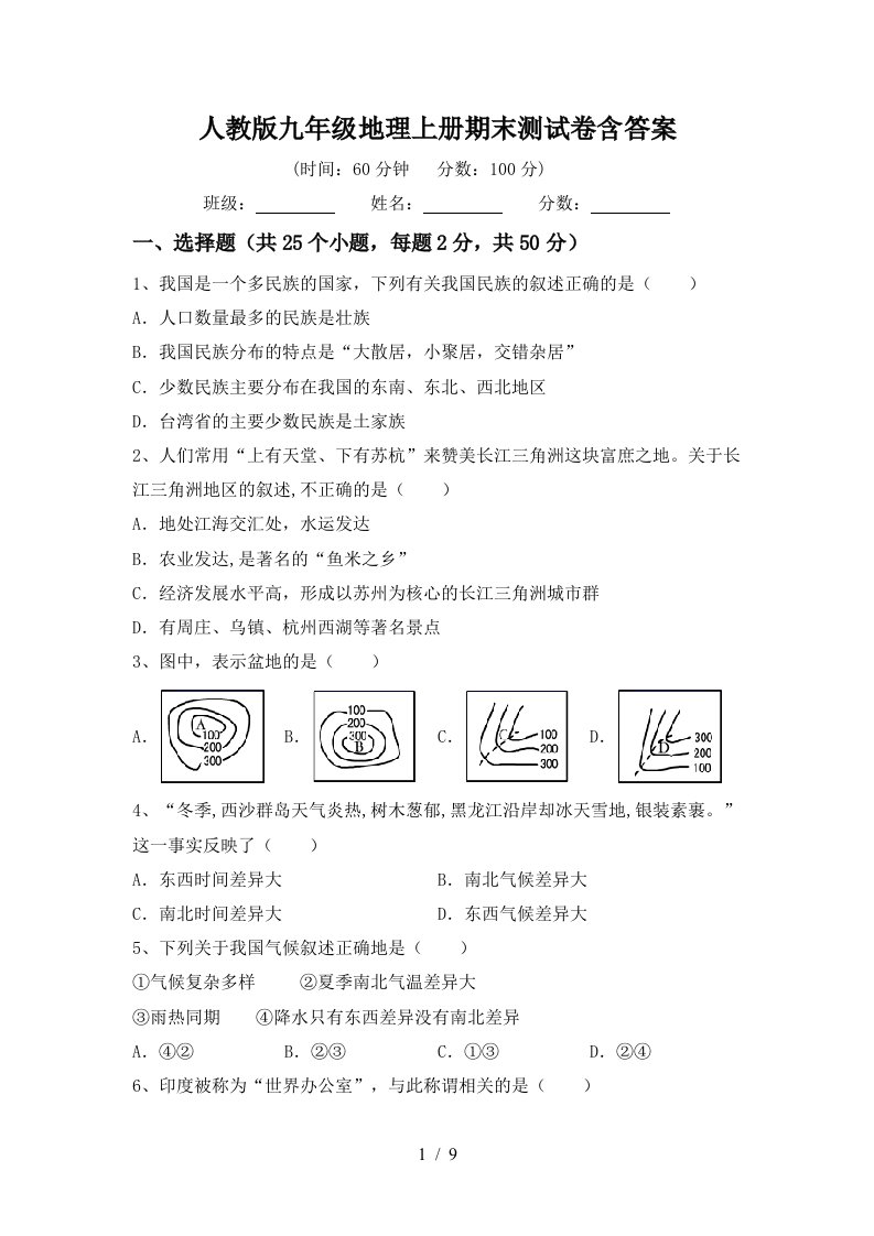 人教版九年级地理上册期末测试卷含答案