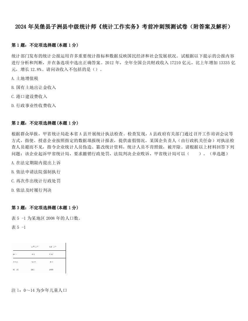 2024年吴堡县子洲县中级统计师《统计工作实务》考前冲刺预测试卷（附答案及解析）