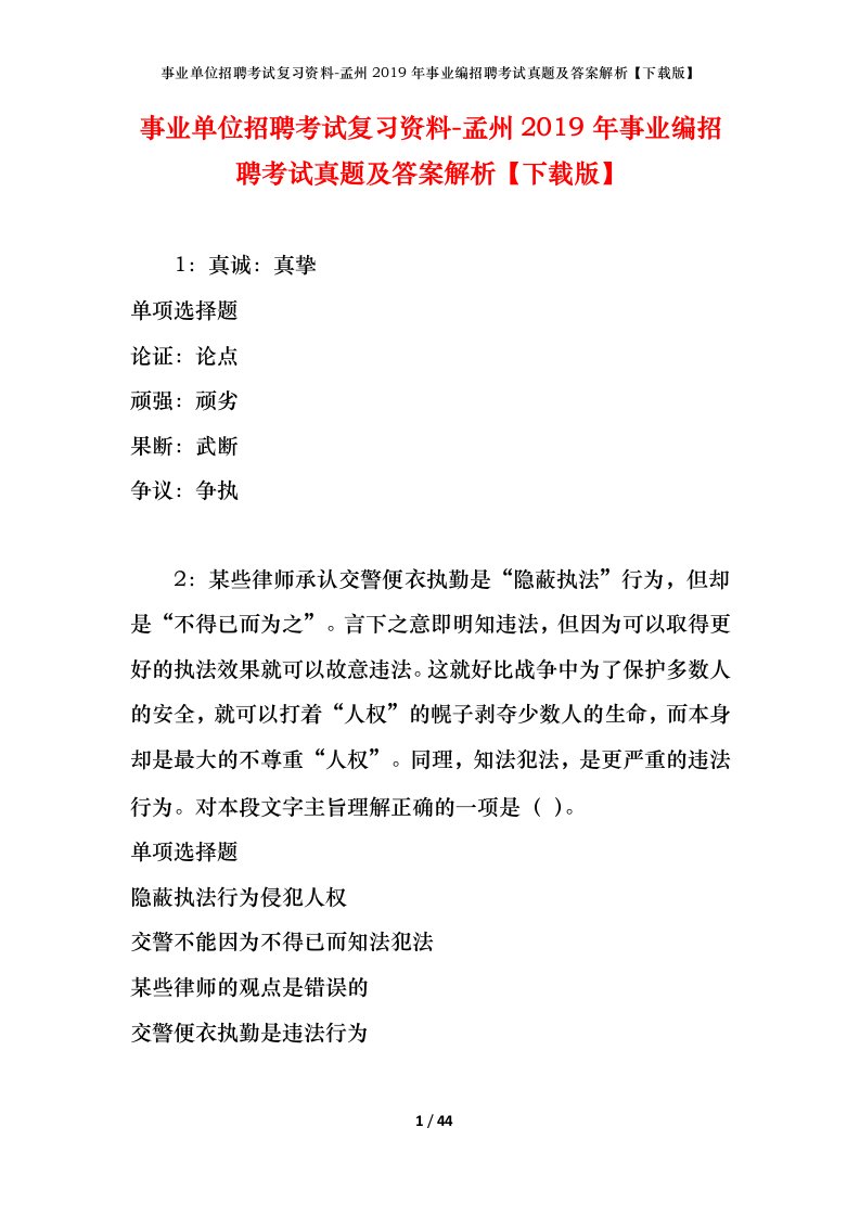 事业单位招聘考试复习资料-孟州2019年事业编招聘考试真题及答案解析下载版