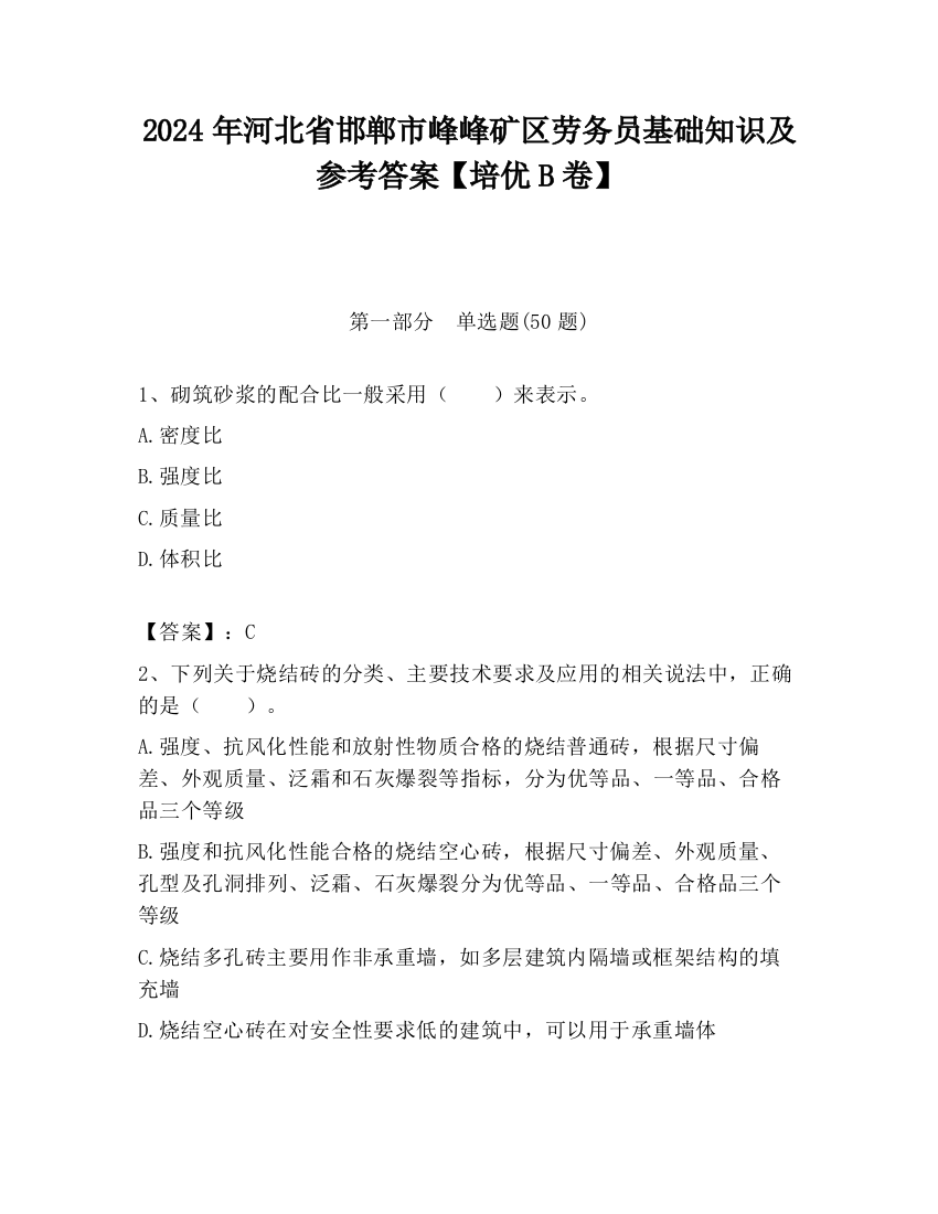 2024年河北省邯郸市峰峰矿区劳务员基础知识及参考答案【培优B卷】