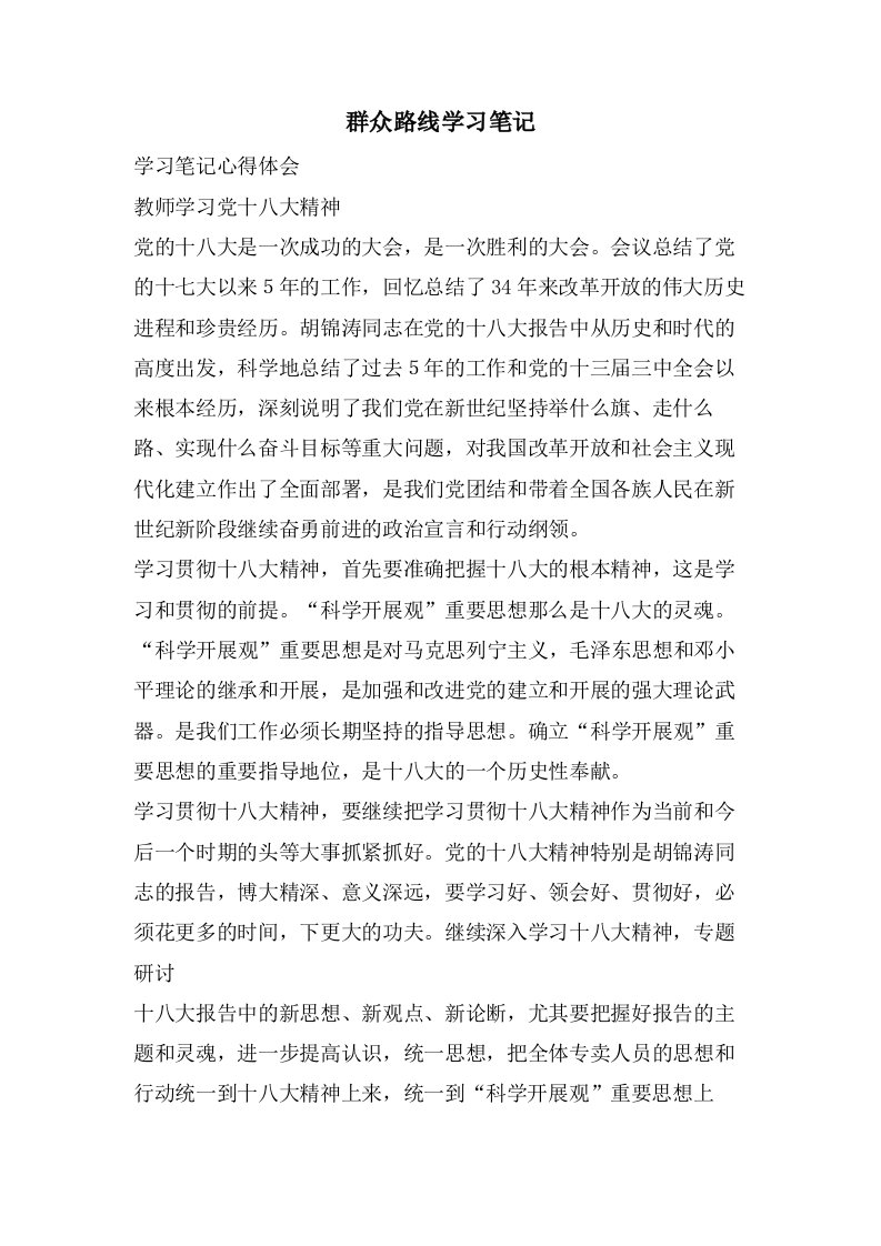 群众路线学习笔记