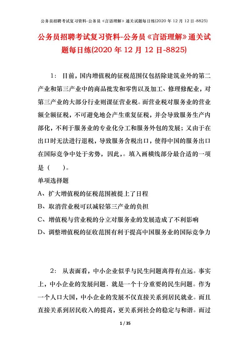 公务员招聘考试复习资料-公务员言语理解通关试题每日练2020年12月12日-8825