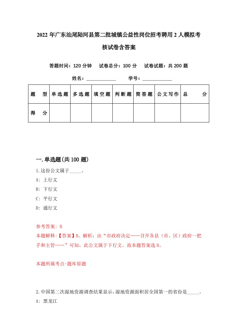 2022年广东汕尾陆河县第二批城镇公益性岗位招考聘用2人模拟考核试卷含答案6