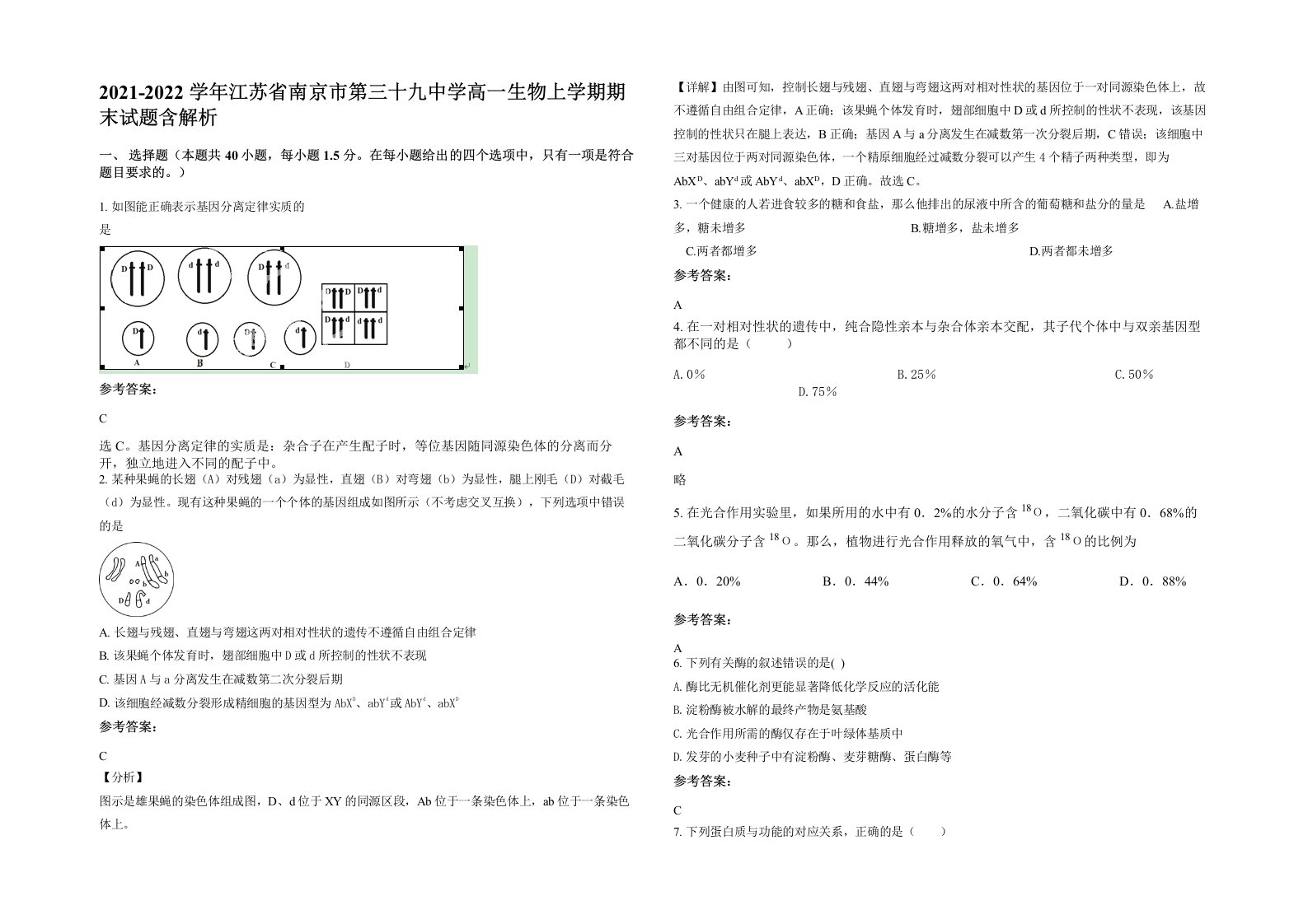 2021-2022学年江苏省南京市第三十九中学高一生物上学期期末试题含解析