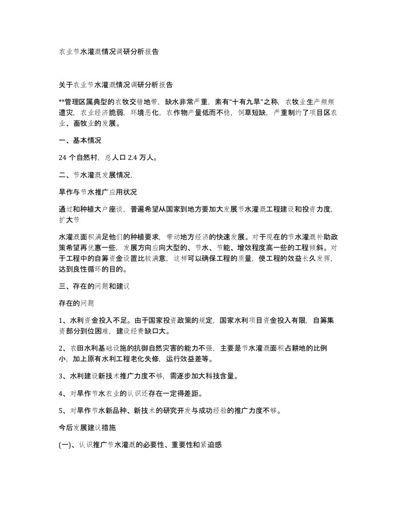 农业节水灌溉情况调研分析报告