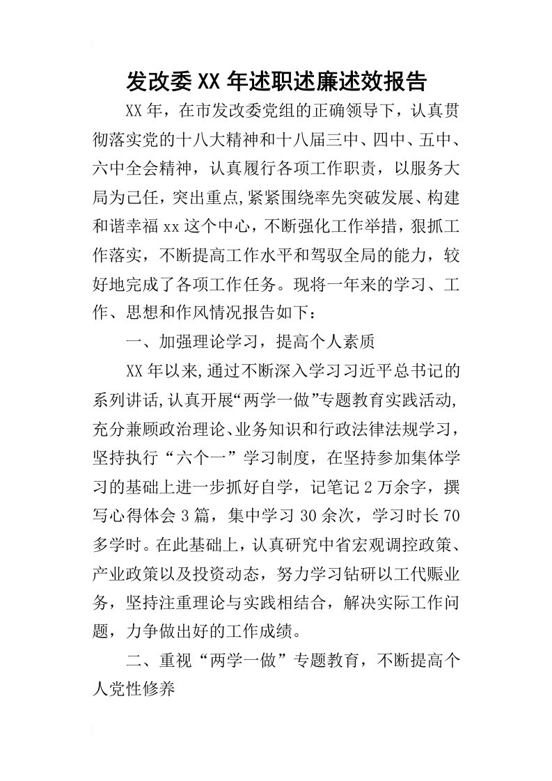 发改委某年述职述廉述效报告