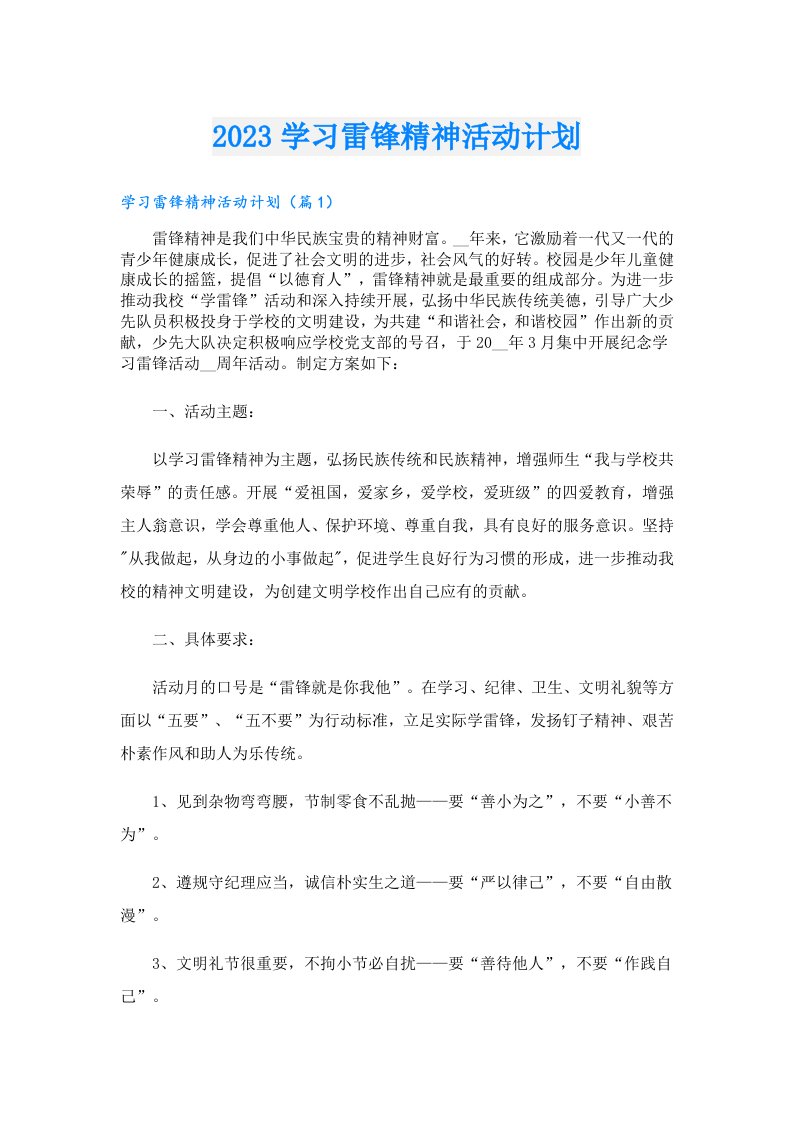 学习雷锋精神活动计划