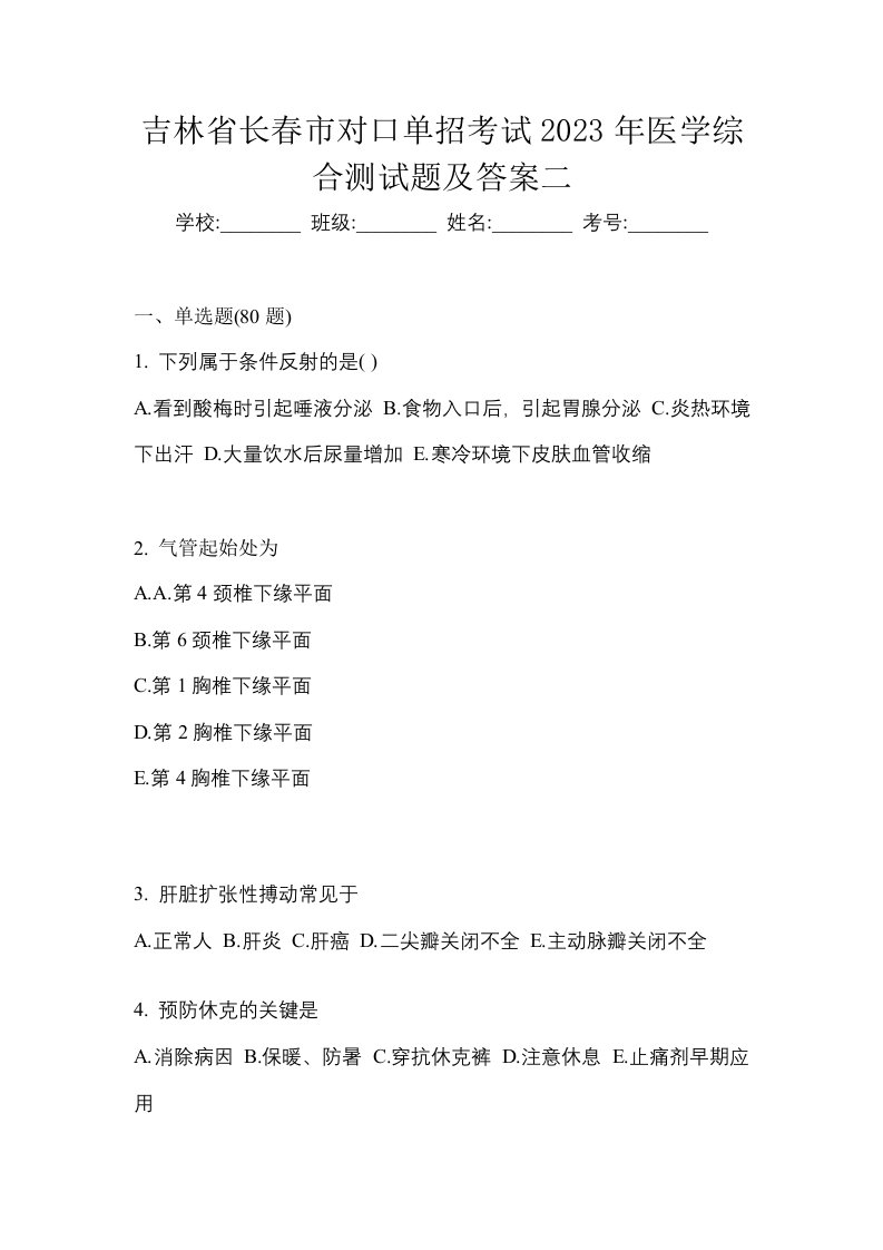 吉林省长春市对口单招考试2023年医学综合测试题及答案二