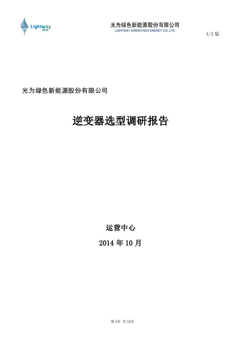 光伏并网逆变器选型报告