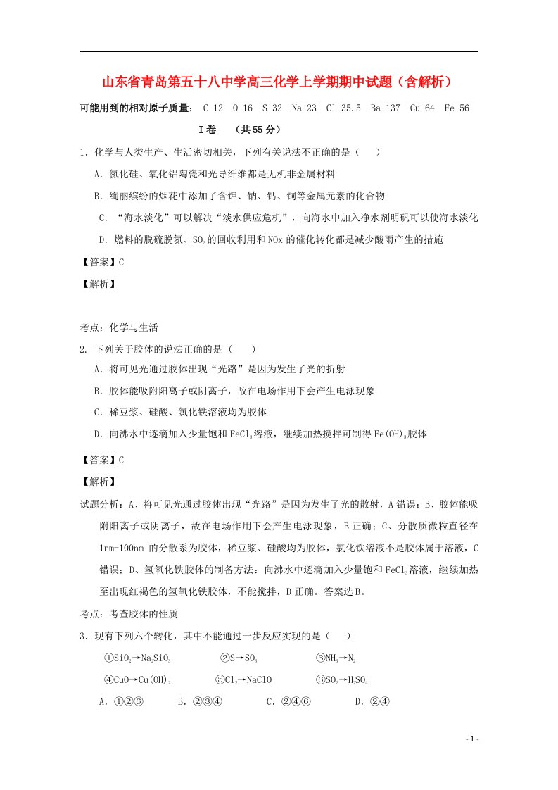 山东省青岛第五十八中学高三化学上学期期中试题（含解析）