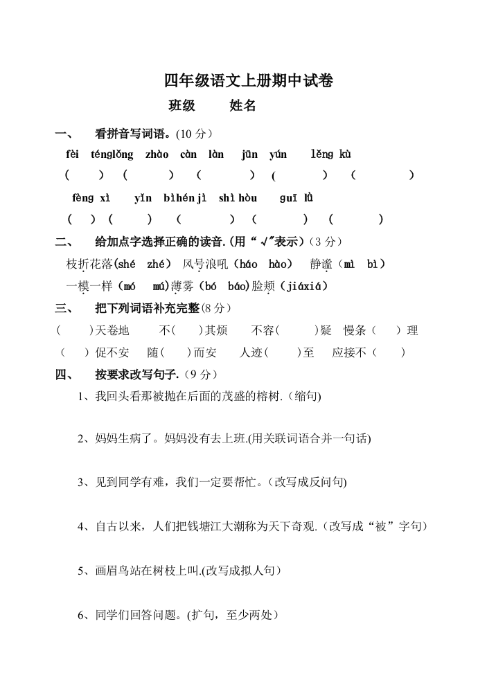 人教版四年级上册语文期中试卷及答案88766