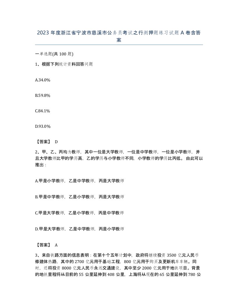 2023年度浙江省宁波市慈溪市公务员考试之行测押题练习试题A卷含答案