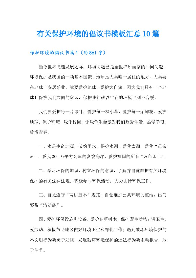 有关保护环境的倡议书模板汇总10篇