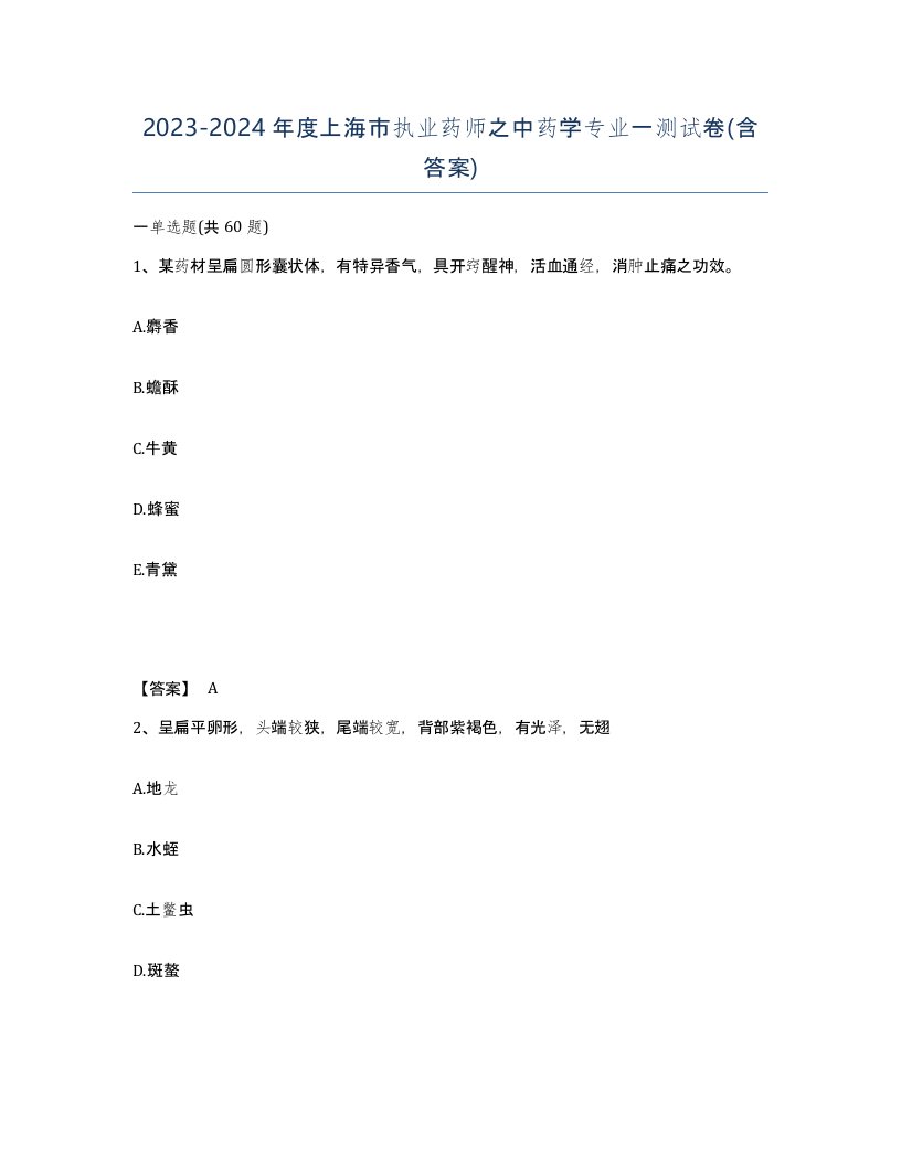 2023-2024年度上海市执业药师之中药学专业一测试卷含答案