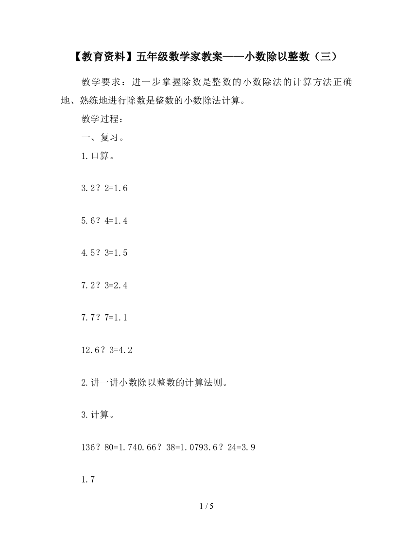 【教育资料】五年级数学家教案——小数除以整数(三)