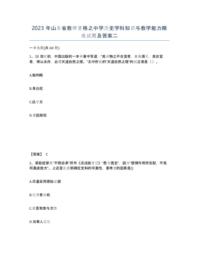 2023年山东省教师资格之中学历史学科知识与教学能力试题及答案二