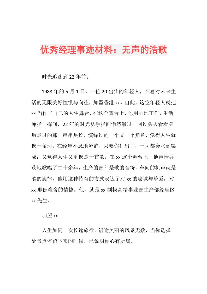 优秀经理事迹材料：无声的浩歌