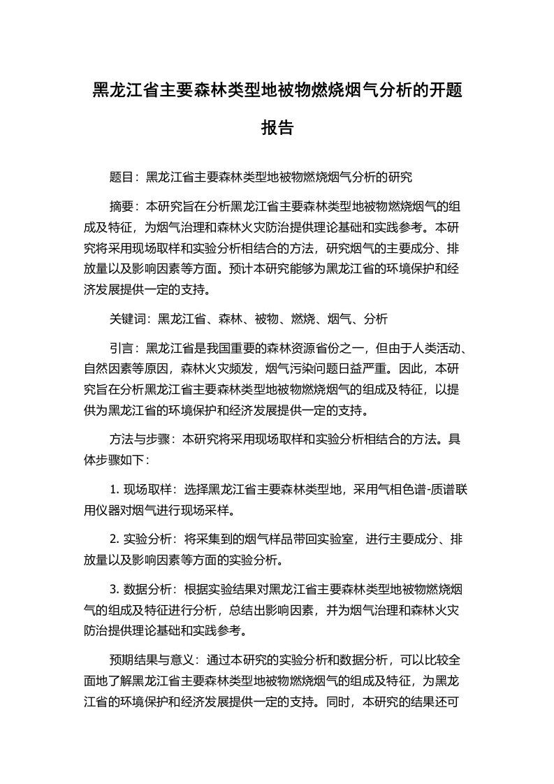 黑龙江省主要森林类型地被物燃烧烟气分析的开题报告