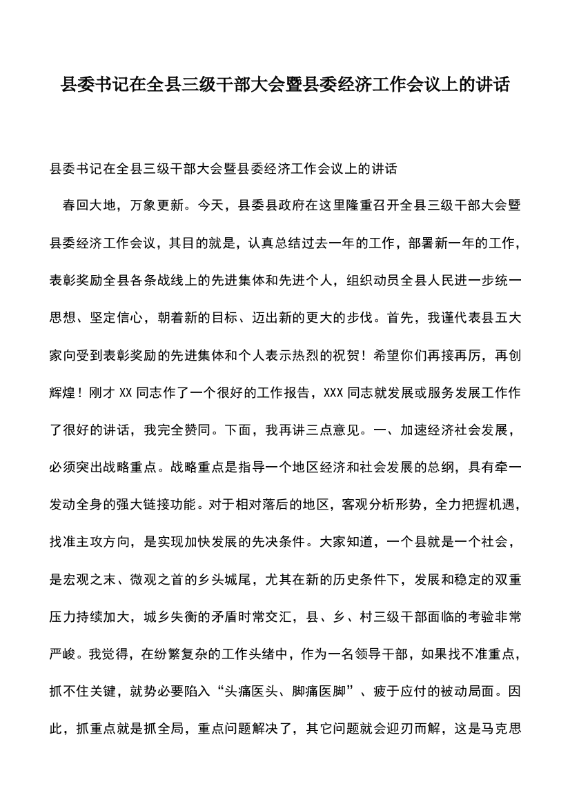 遴选文档：县委书记在全县三级干部大会暨县委经济工作会议上的讲话