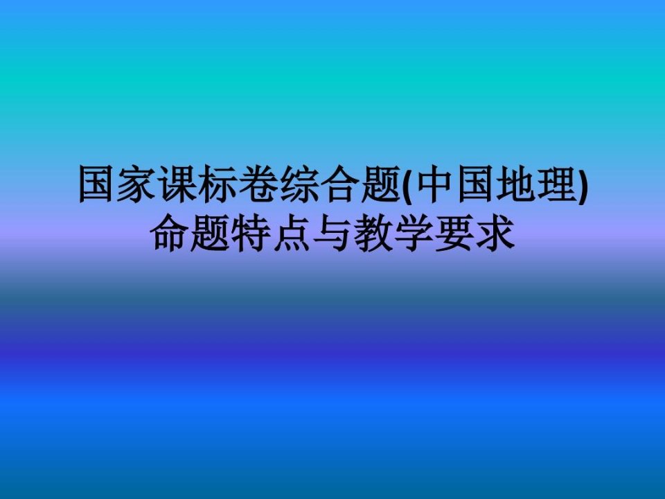 国家课标卷综合题(中国地理)命题特点与教学要求