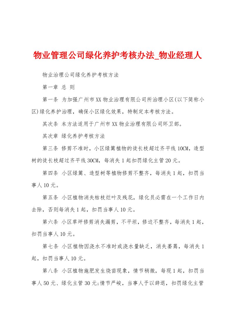 物业管理公司绿化养护考核办法