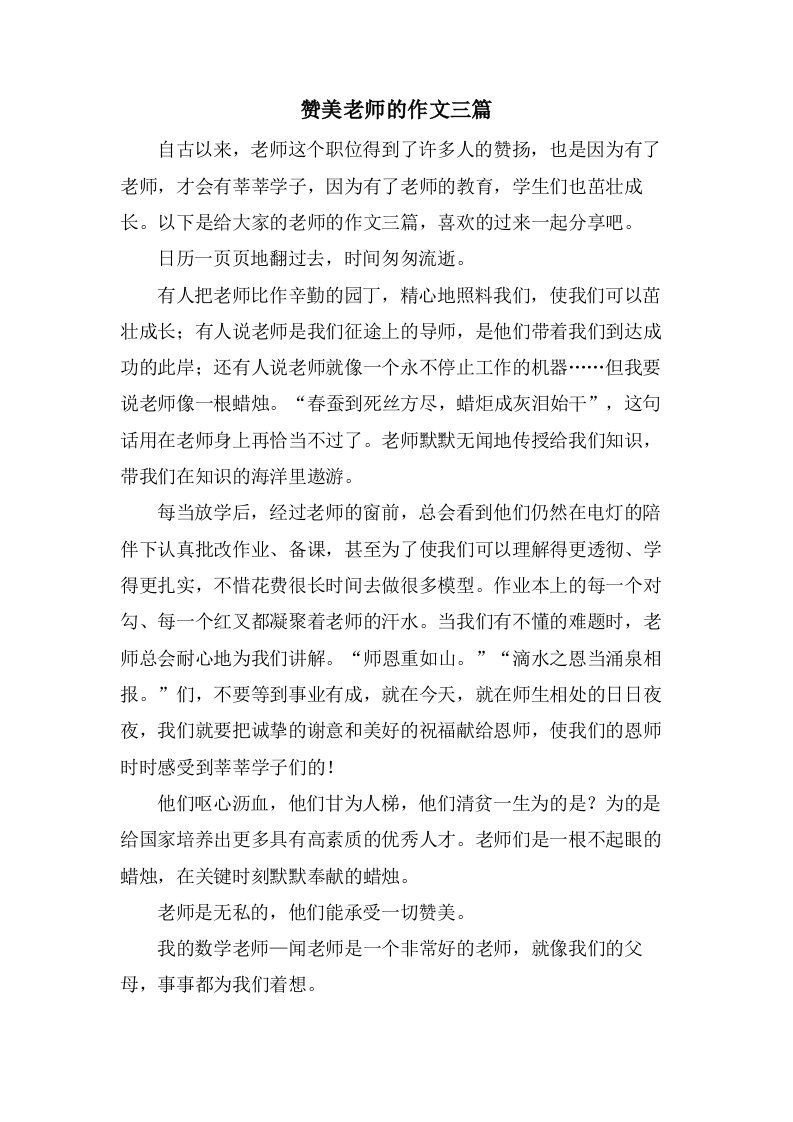 赞美老师的作文三篇